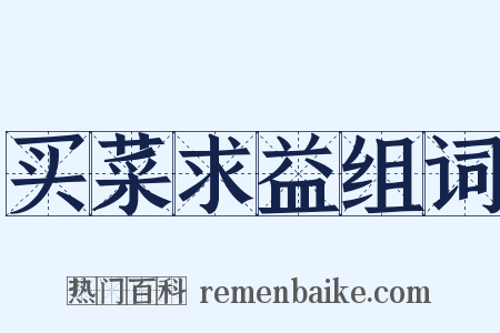 买菜求益组词是什么意思的图片